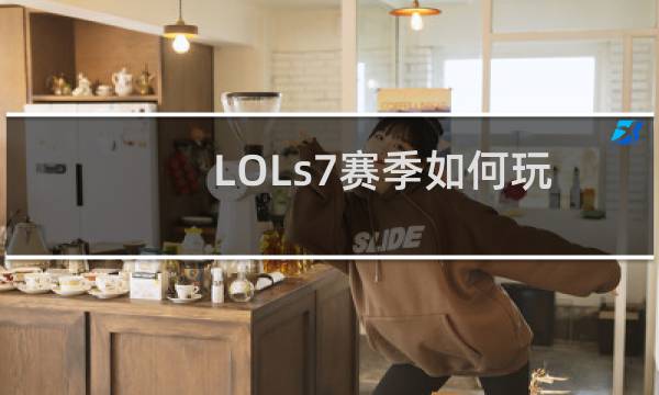 LOLs7赛季如何玩杰斯？