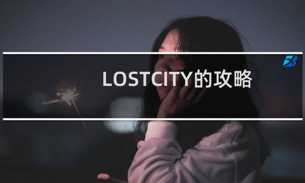 LOSTCITY的攻略