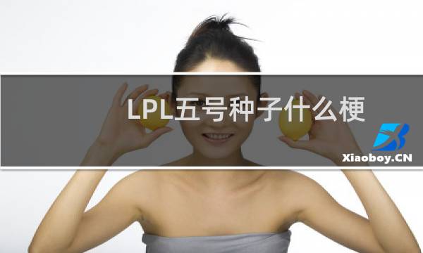 LPL五号种子什么梗