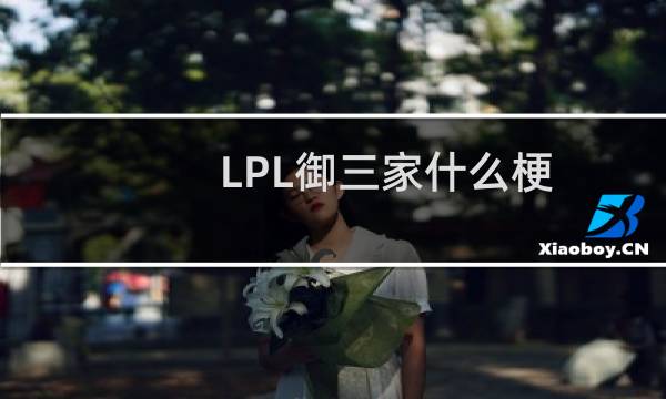 LPL御三家什么梗