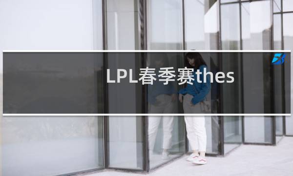 LPL春季赛theshy滑板鞋带IG三连胜