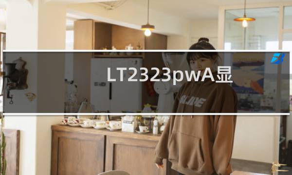 LT2323pwA显示器底座拆装