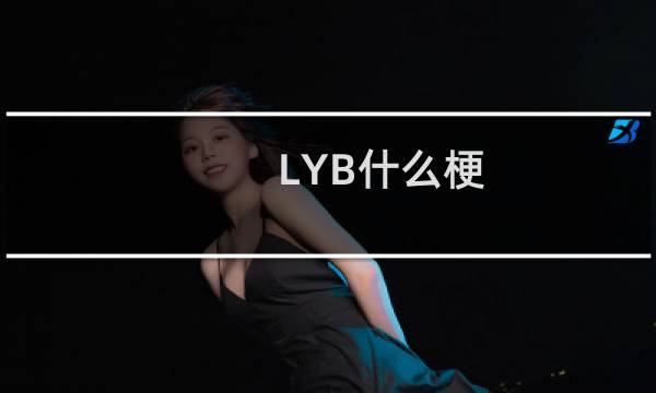 LYB什么梗