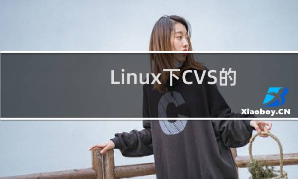 Linux下CVS的安装配置与操作命令全解析