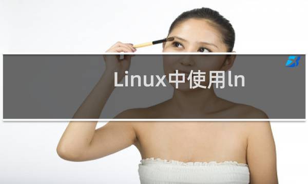 Linux中使用ln命令在文件之间建立连接的用法讲解