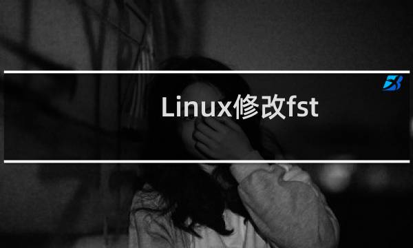Linux修改fstab文件后 系统无法启动的解决方法