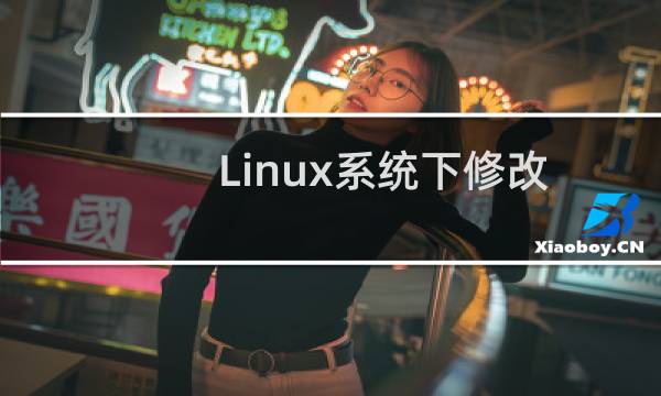 Linux系统下修改IP地址.网关.DNS的基本方法