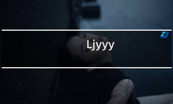 Ljyyy.com是我第一个抢入,只到最后一秒被别人抢去,我