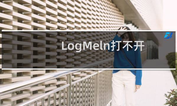 LogMeln打不开注册创建不了账号解决办法