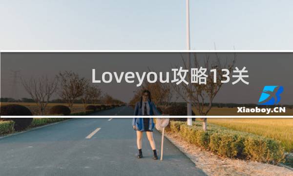 Loveyou攻略13关