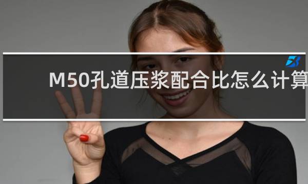 M50孔道压浆配合比怎么计算