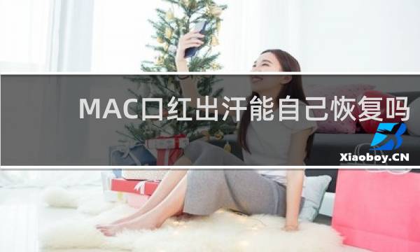MAC口红出汗能自己恢复吗
