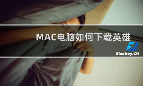 MAC电脑如何下载英雄联盟