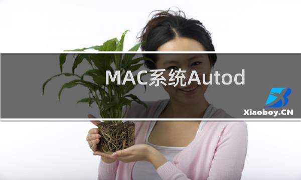 MAC系统Autodesk软件提示License Not Obtained如何解决?