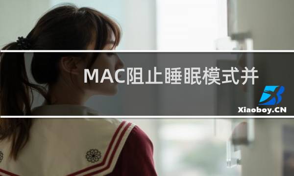 MAC阻止睡眠模式并使 Mac 保持清醒的方法