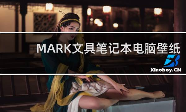 MARK文具笔记本电脑壁纸