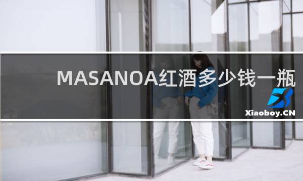 MASANOA红酒多少钱一瓶