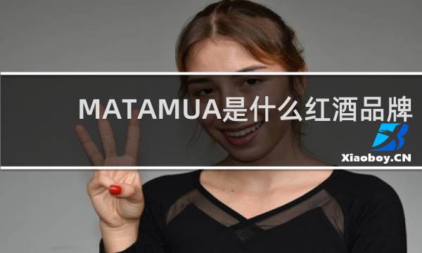MATAMUA是什么红酒品牌
