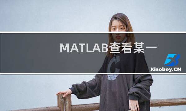 MATLAB查看某一函数功能的4种方法