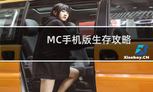 MC手机版生存攻略