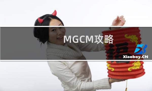 MGCM攻略