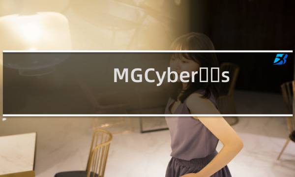 MGCyber​​sterEV生产设计泄露看起来很有希望图片