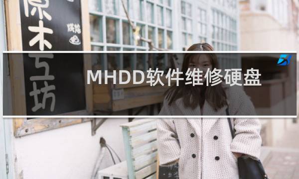 MHDD软件维修硬盘的一些经验