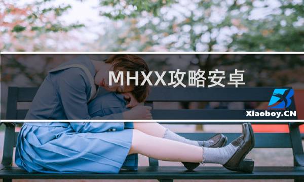 MHXX攻略安卓