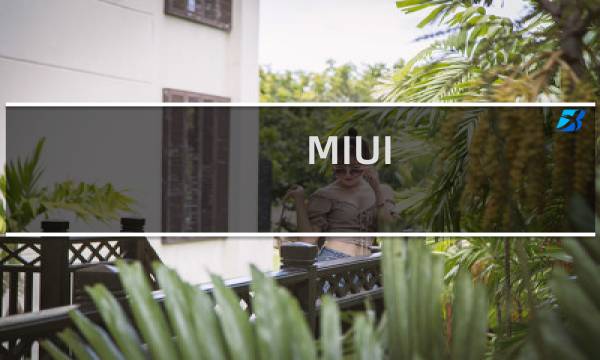 MIUI 一键换机新功能，安卓苹果可以通吃啦！