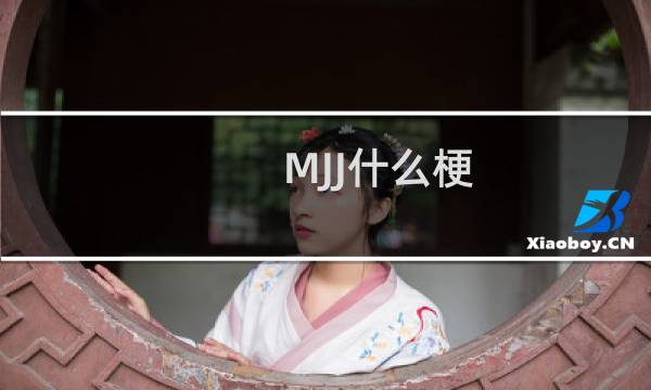 MJJ什么梗