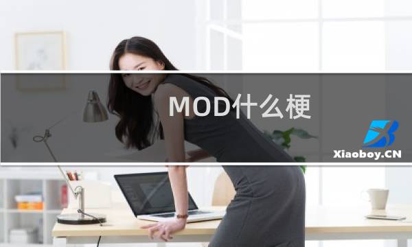 MOD什么梗