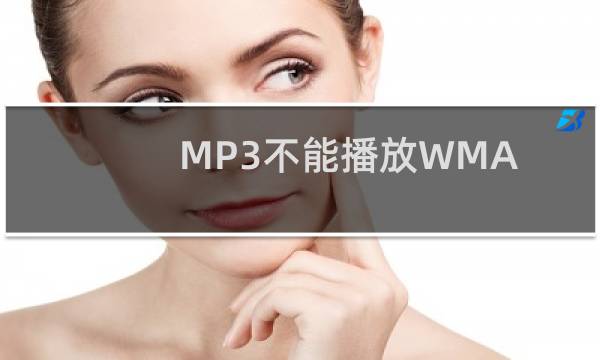 MP3不能播放WMA格式文件