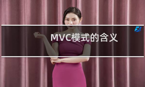 MVC模式的含义
