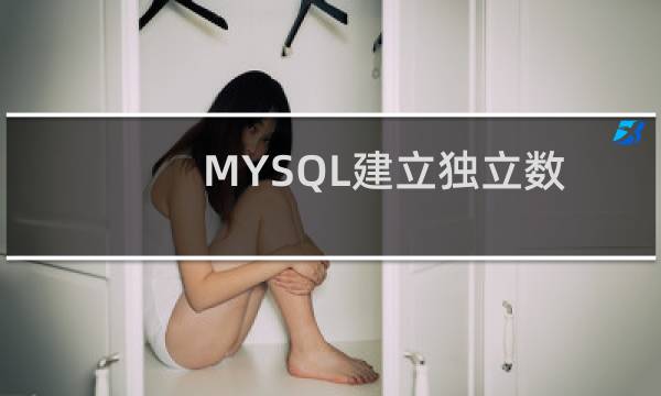 MYSQL建立独立数据库以及独立数据库用户详细教程(PHPstudy MySQL-Front)