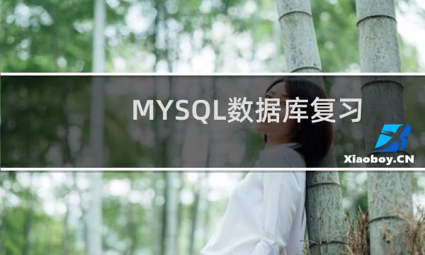 MYSQL数据库复习重点