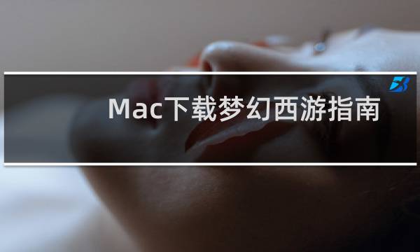 Mac下载梦幻西游指南
