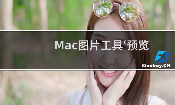 Mac图片工具‘预览’，如何为图片打码？