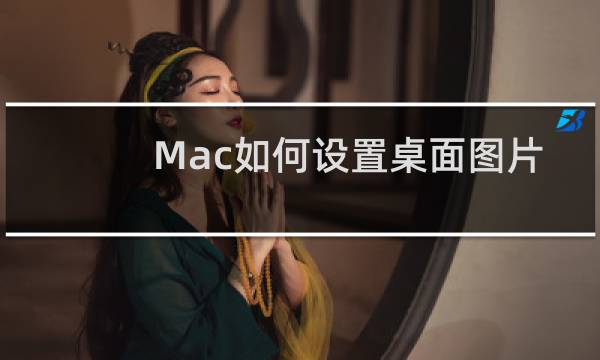 Mac如何设置桌面图片