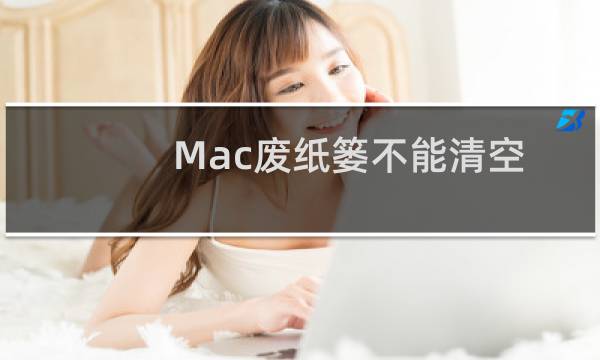 Mac废纸篓不能清空怎么办? Mac清空废纸篓的教程