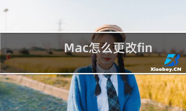 Mac怎么更改finder图标?Mac改finder字体大小方法