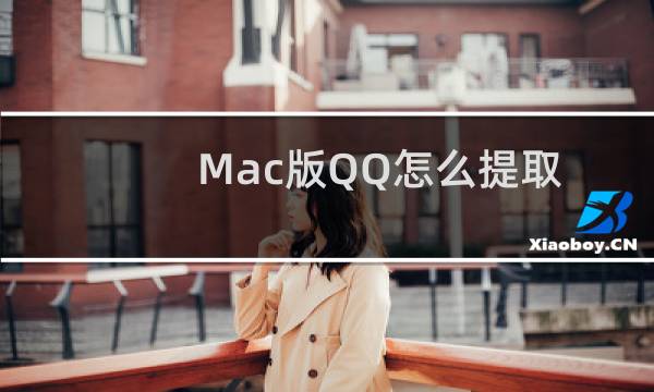 Mac版QQ怎么提取聊天图片