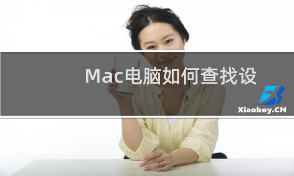 Mac电脑如何查找设备并播放声音