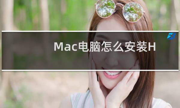 Mac电脑怎么安装HPm17v无线打印机并用iPhone手机无线打印