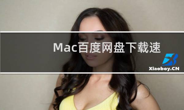 Mac百度网盘下载速度慢怎么办 Mac百度网盘下载速度快教程