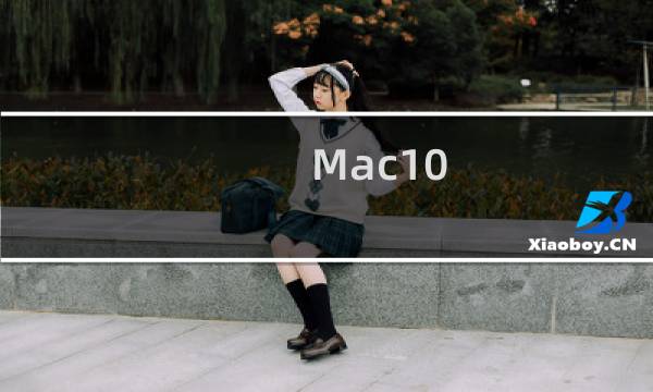 Mac10.6系统的ROOT用户密码如何修改?