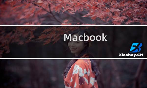 Macbook/Macbook Pro的常用快捷键