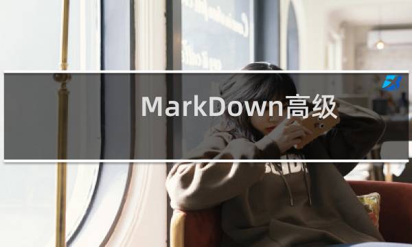 MarkDown高级语法：表格、流程图等如何制作