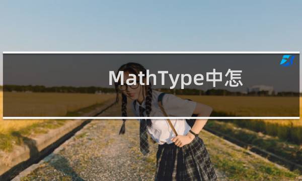 MathType中怎么编辑三角矩阵?