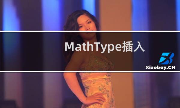 MathType插入公式后怎么总是浮于文字上方?