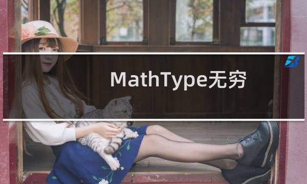 MathType无穷符号怎么编辑